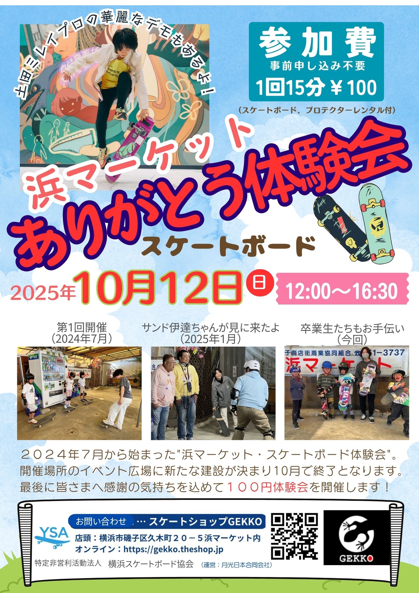 ありがとう体験会@浜マーケット 10/12(日)開催!