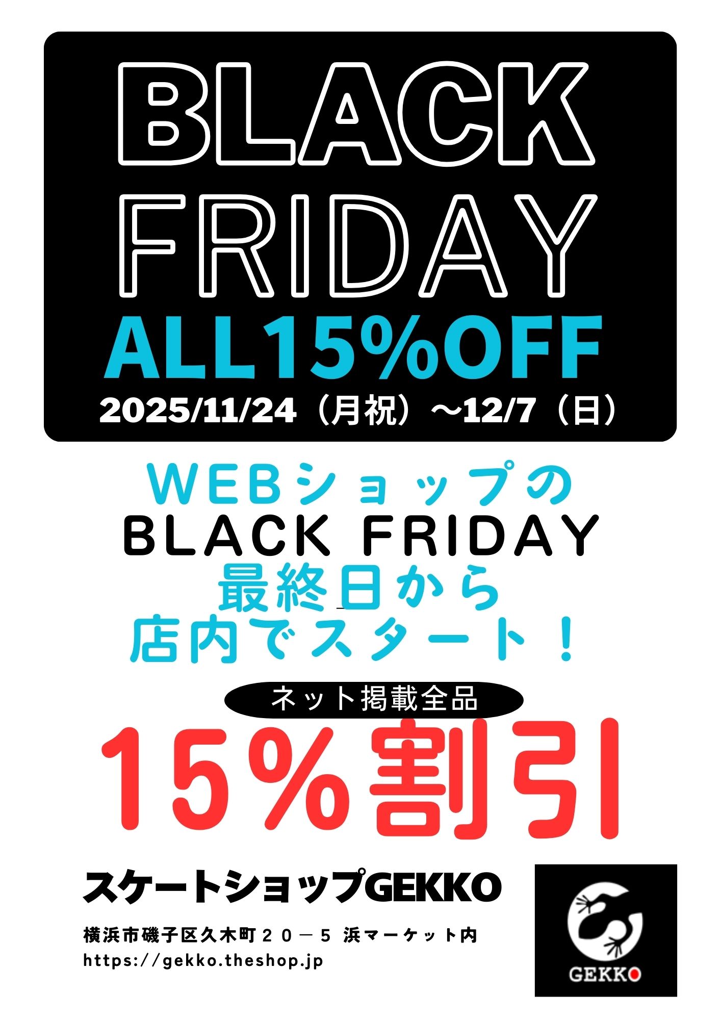 「BLACK FRIDAY 2025」浜マーケット店舗で15%オフ!