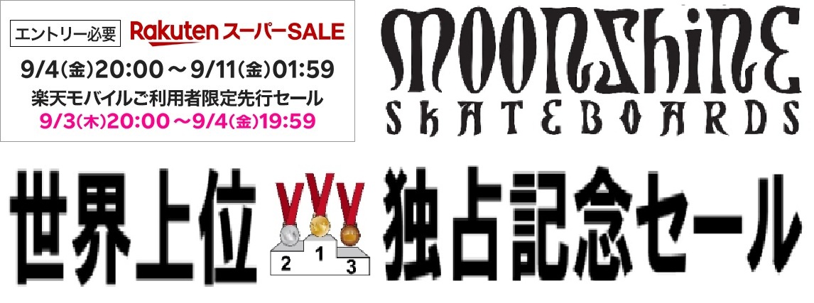 【世界大会で表彰台独占！】9/3より記念セール開始！（最大40%オフ！）