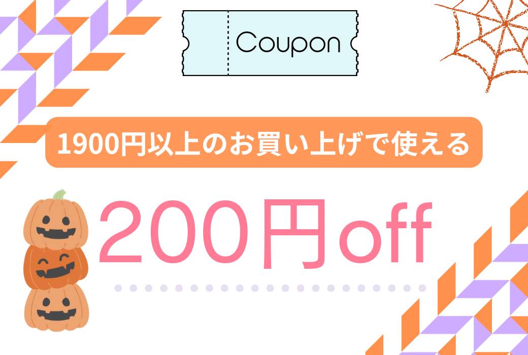 (終了しました)🎫10月16日～31日までのご購入に使えるクーポンのお知らせ📣　🎃ハロウィン限定✨