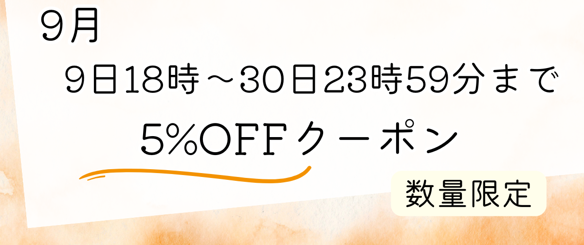 9月の新作のご案内&BASEショップ限定のお得情報