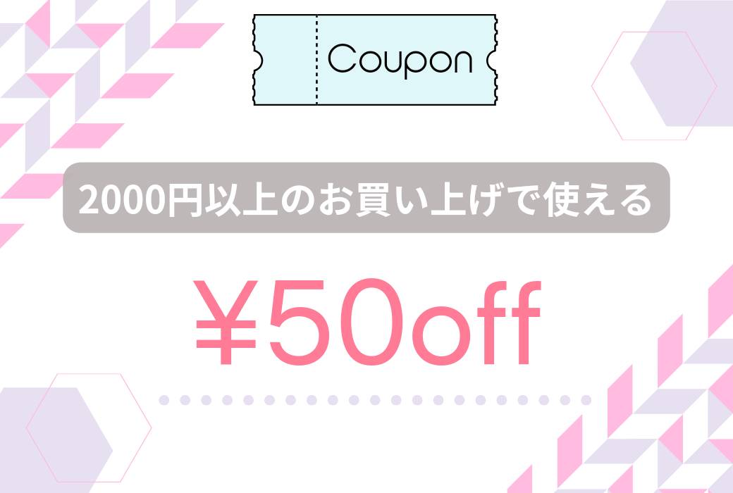 (終了しました)8月７日(水)～18日(日)までのお買い物で使えるお得なクーポンをお知らせ📣