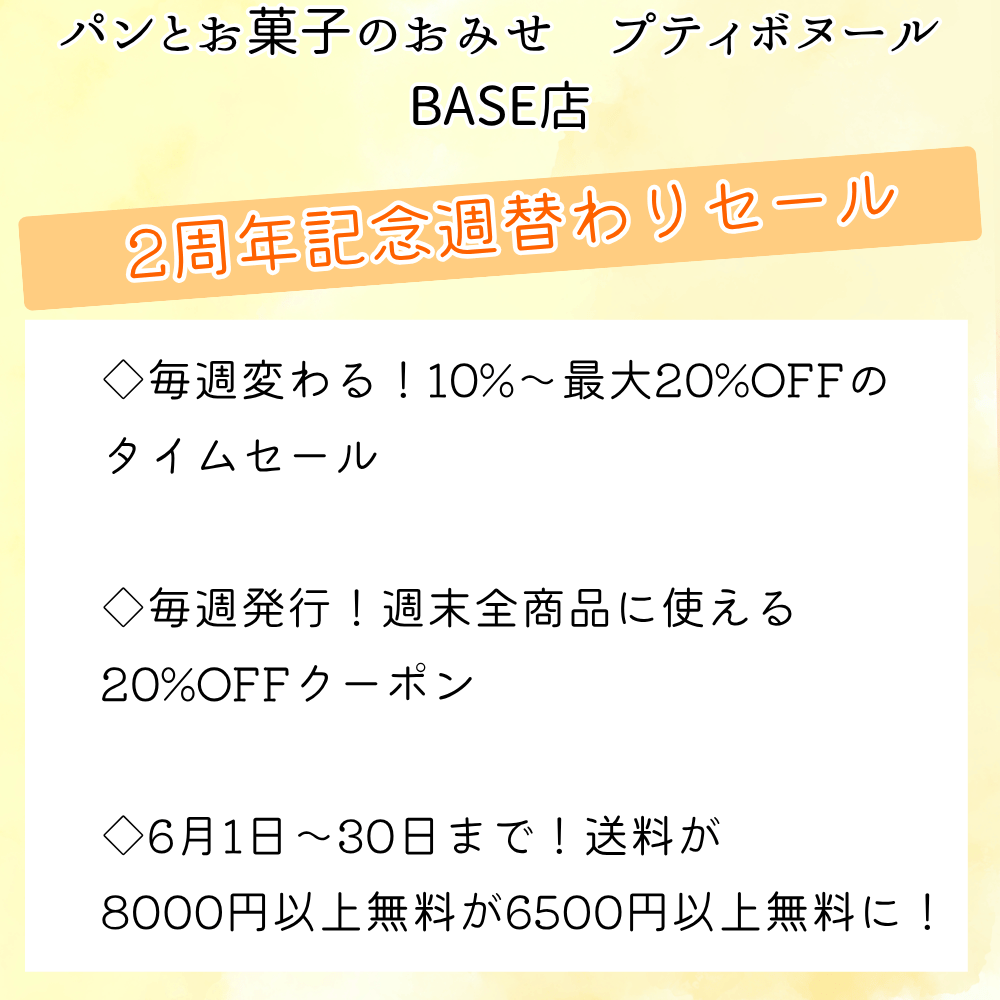 6月は！BASE店2周年記念セール♪♪