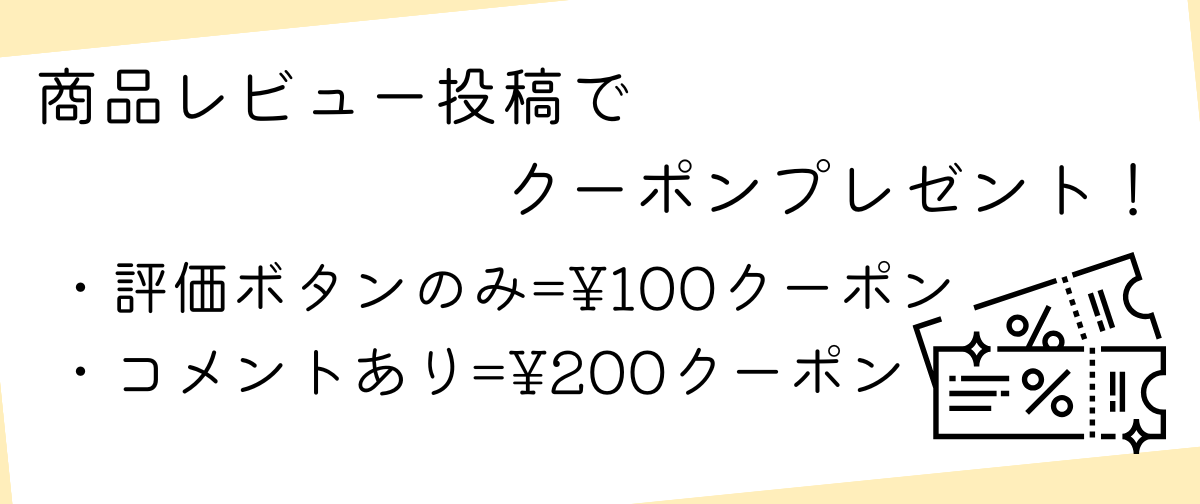商品レビュー投稿でクーポンプレゼント🎫♪♪