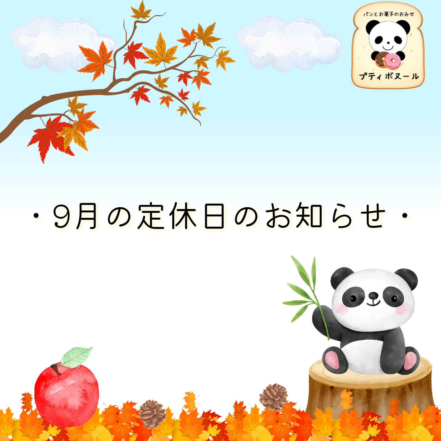 9月の当店定休日のご案内