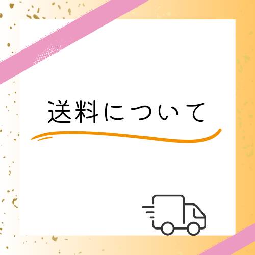 サイズ別送料についてのご案内