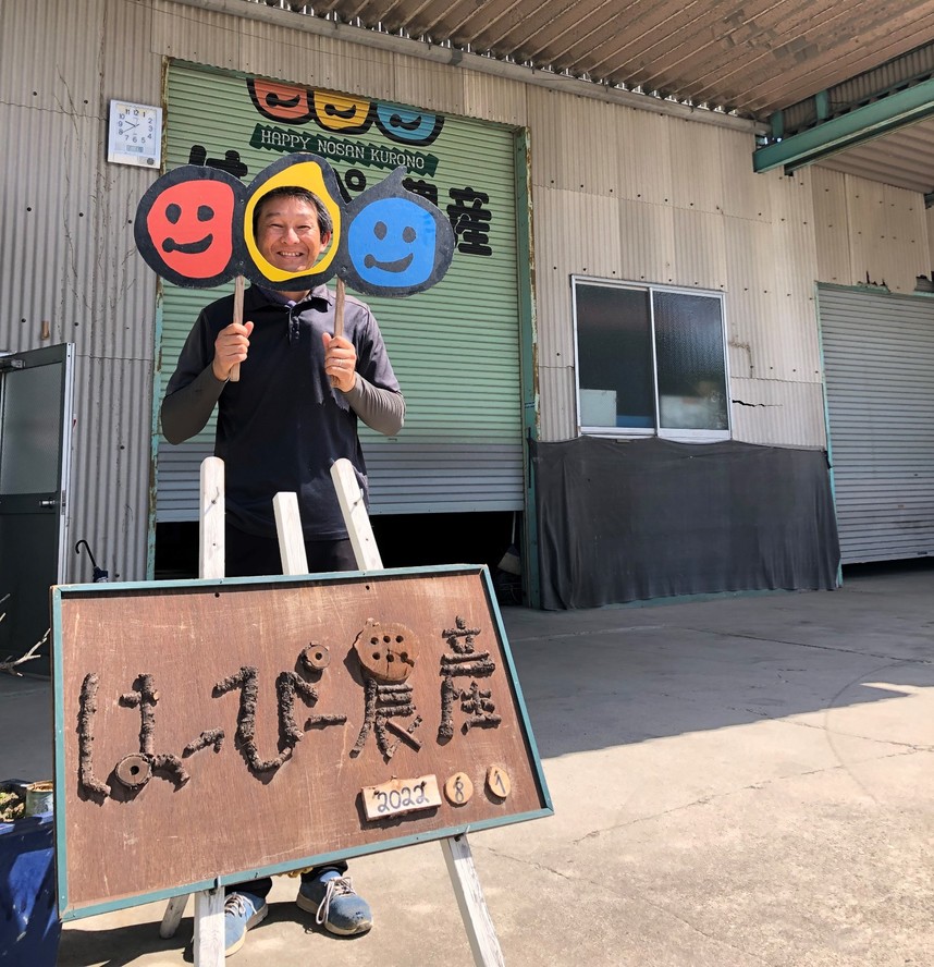はっぴー農産　黒野 貴義