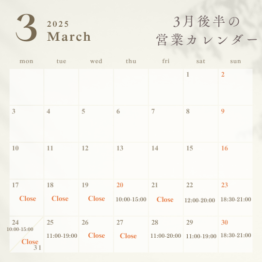 3月後半の営業カレンダー