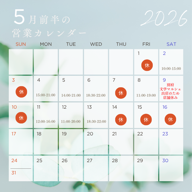 5月前半の営業カレンダー