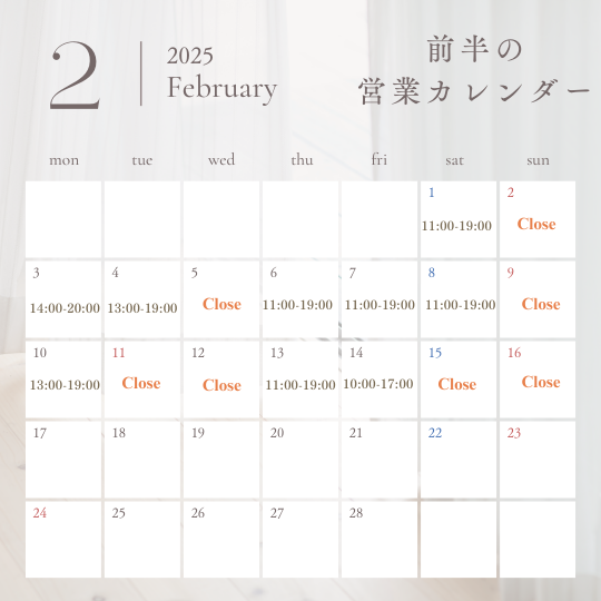 2月前半の営業カレンダー