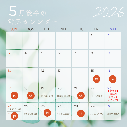 5月後半の営業カレンダー