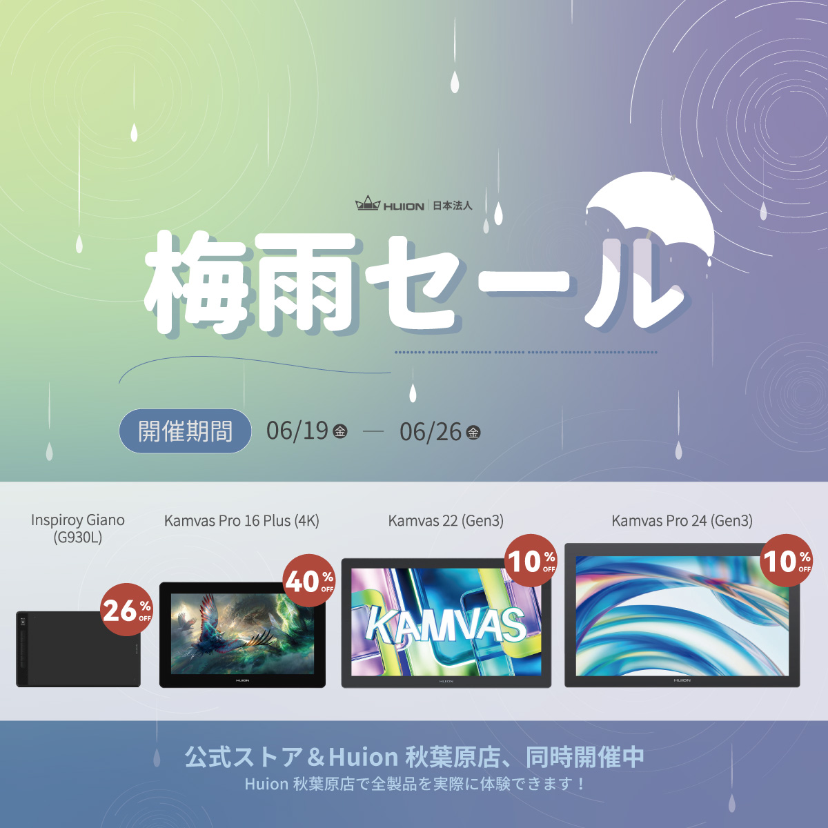 HUION日本法人 梅雨セール開催🌧️