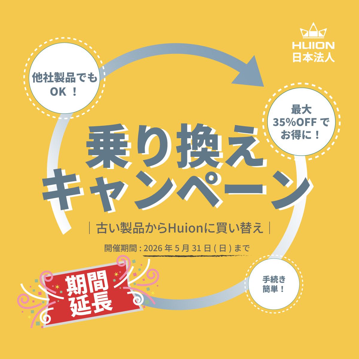 Huion乗り換えキャンペーン開催中♻️！！