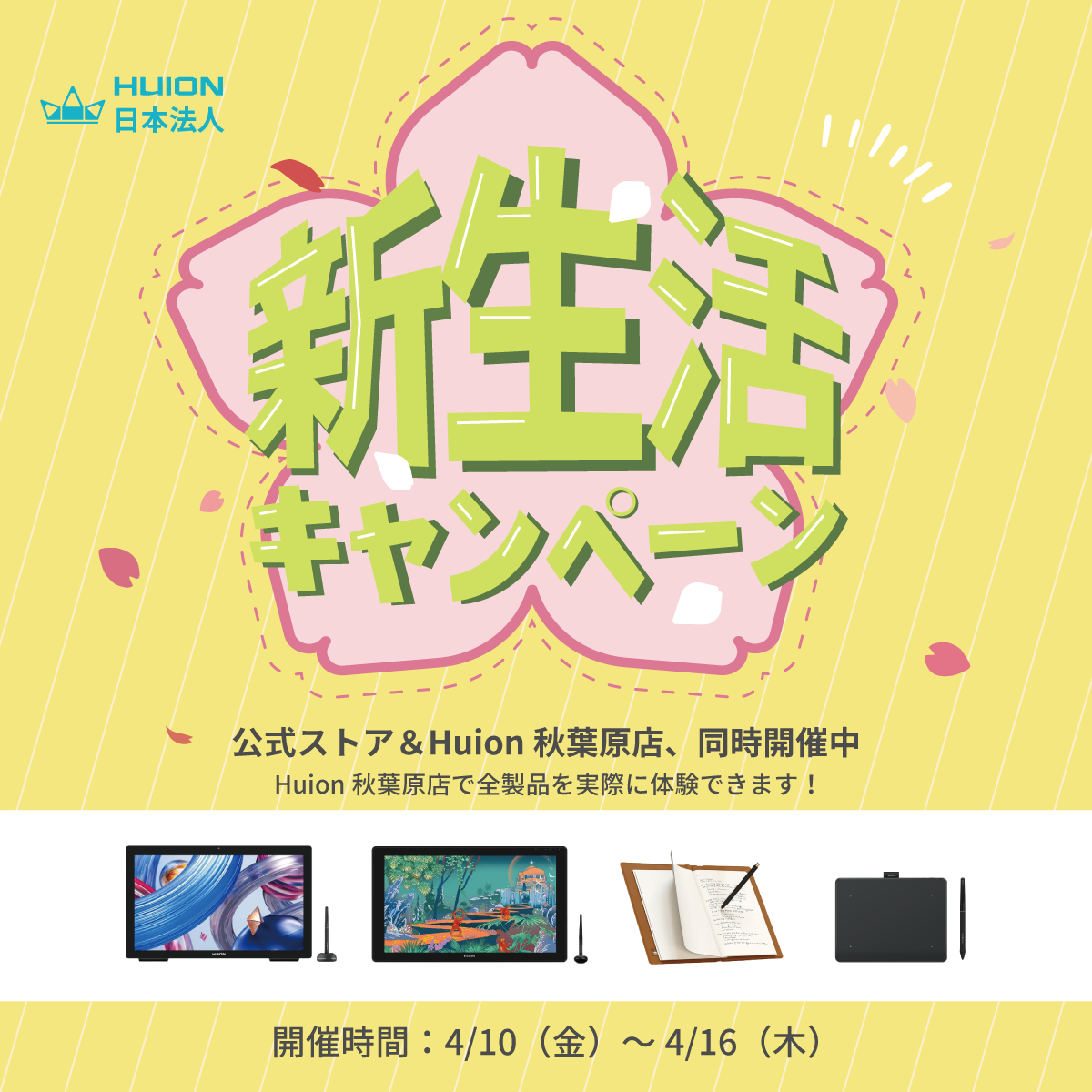 HUION 新生活応援キャンペーン開催🌸