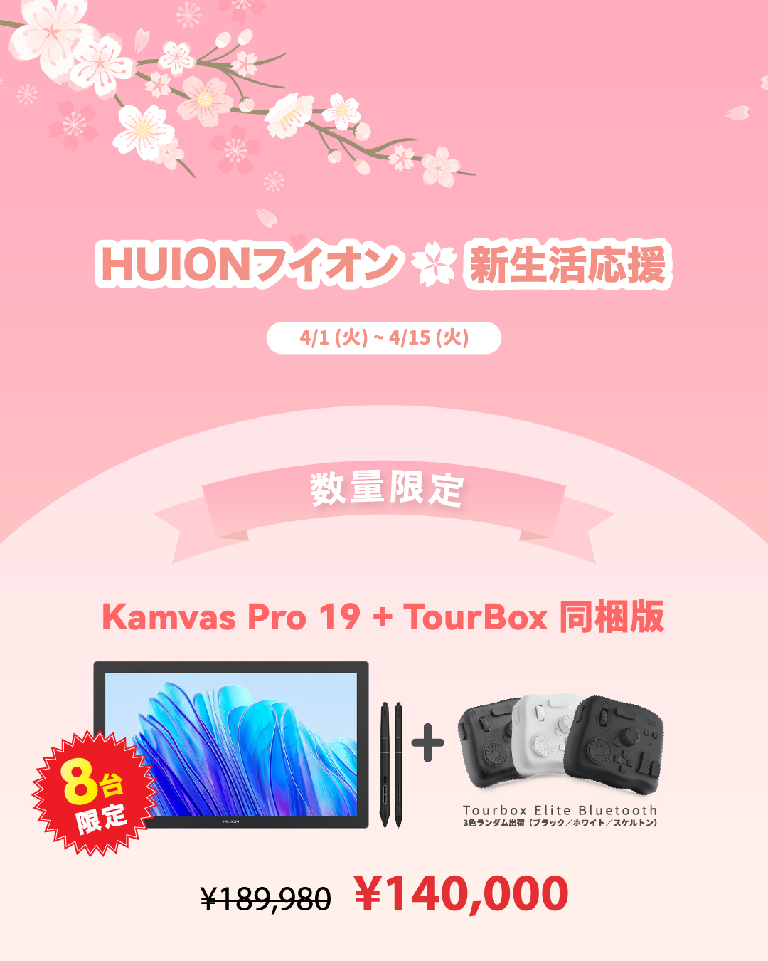 ＼＼HUIONフイオン新生活応援／／