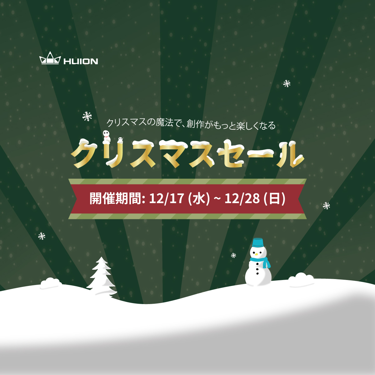 🎄HUION クリスマスセール 開催中✨ 期間：12/17（水）～12/28（日）