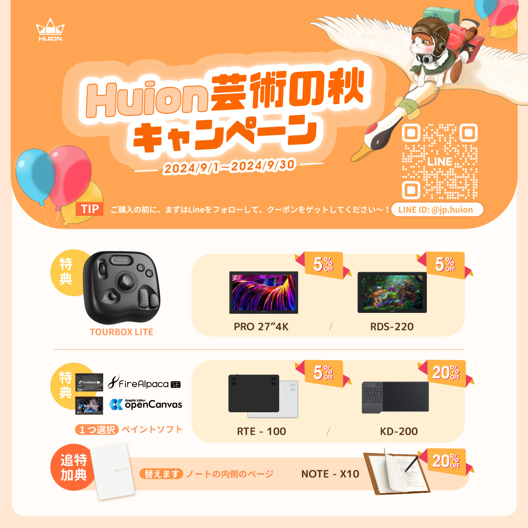 Huion芸術の秋キャンペーンCOMING！