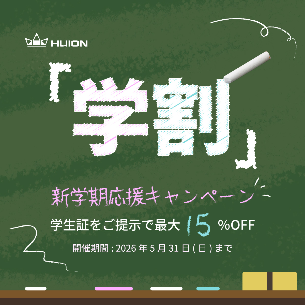 学割強化キャンペーン開催！