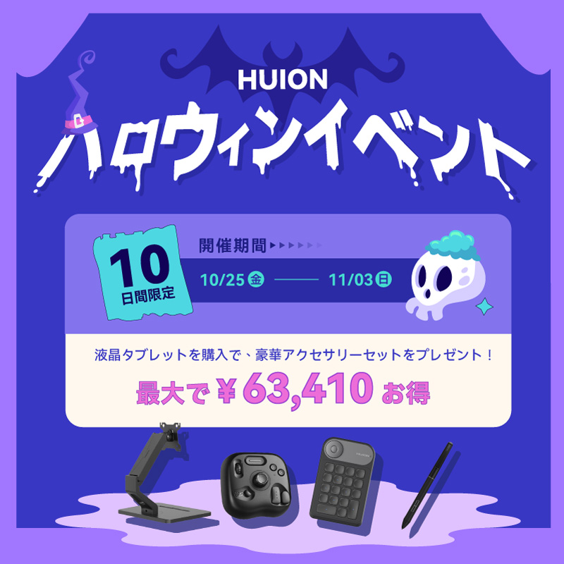 【Huionハロウィンイベント】