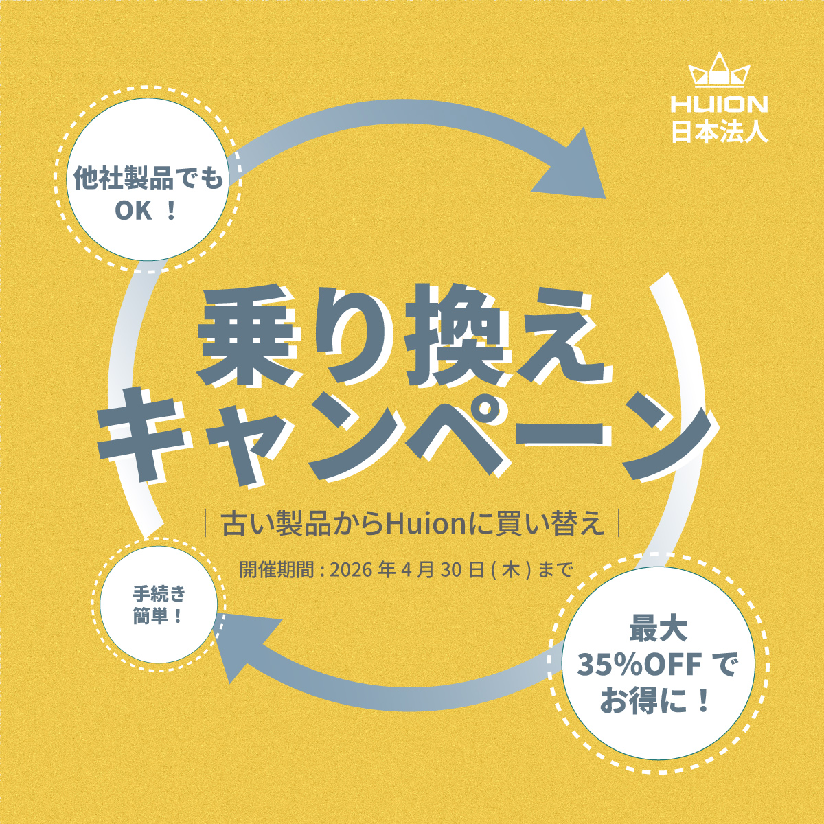 Huion乗り換えキャンペーン開催中♻️！！