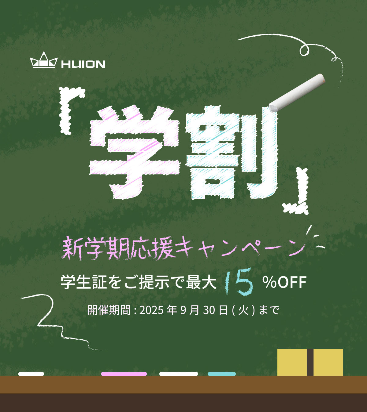 【9月限定】学割強化キャンペーン開催✏️