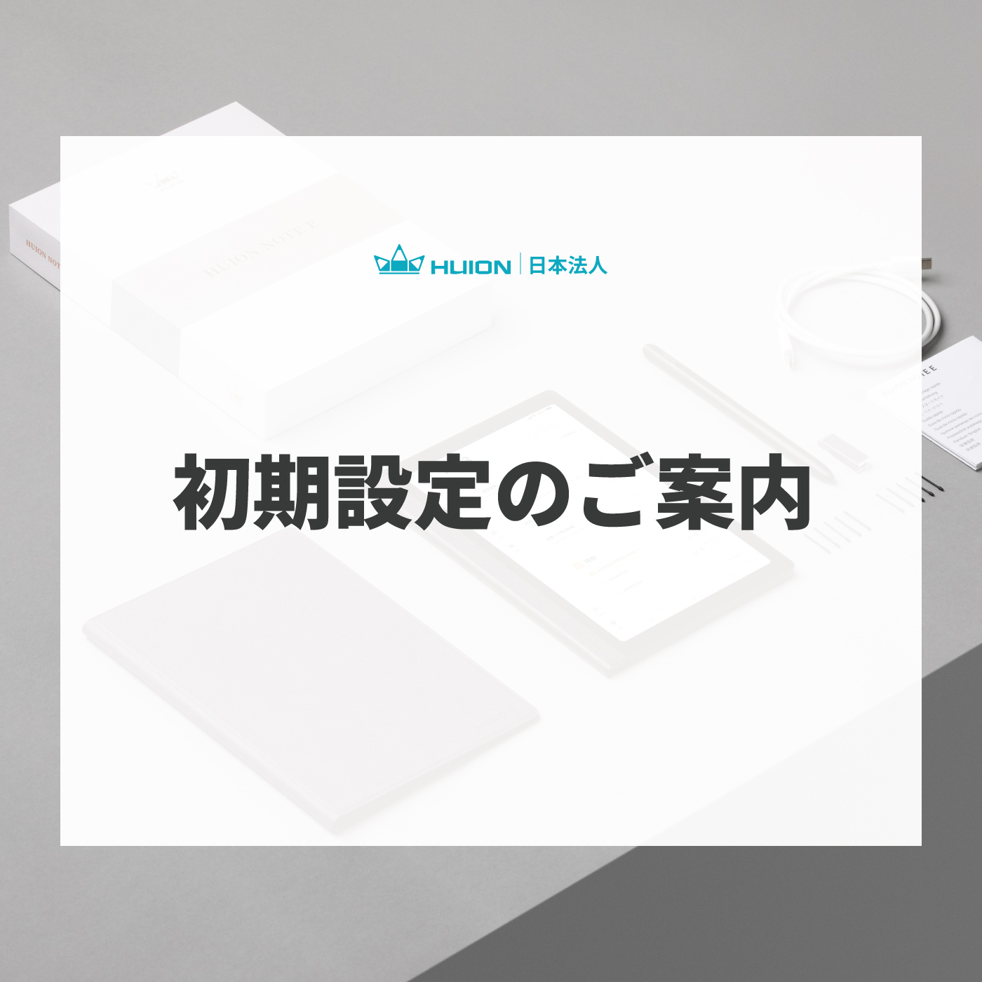 Huion Note E X50 初期設定のご案内