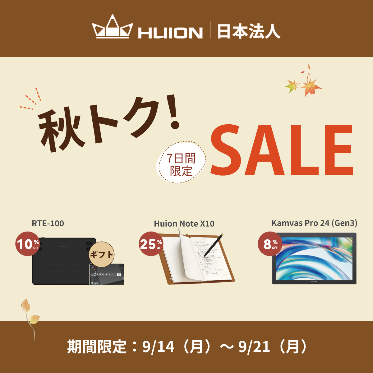🍂🎉 秋トクSALE 開催中!