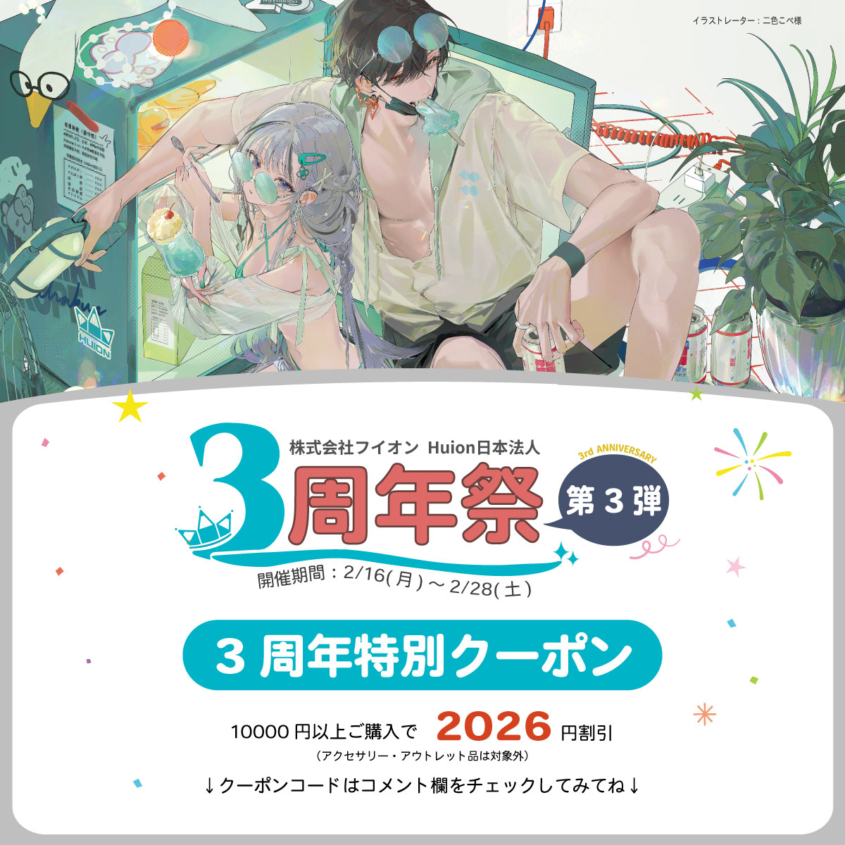 Huion日本法人 株式会社フイオン 3周年祭り【第3弾】✨特別クーポン