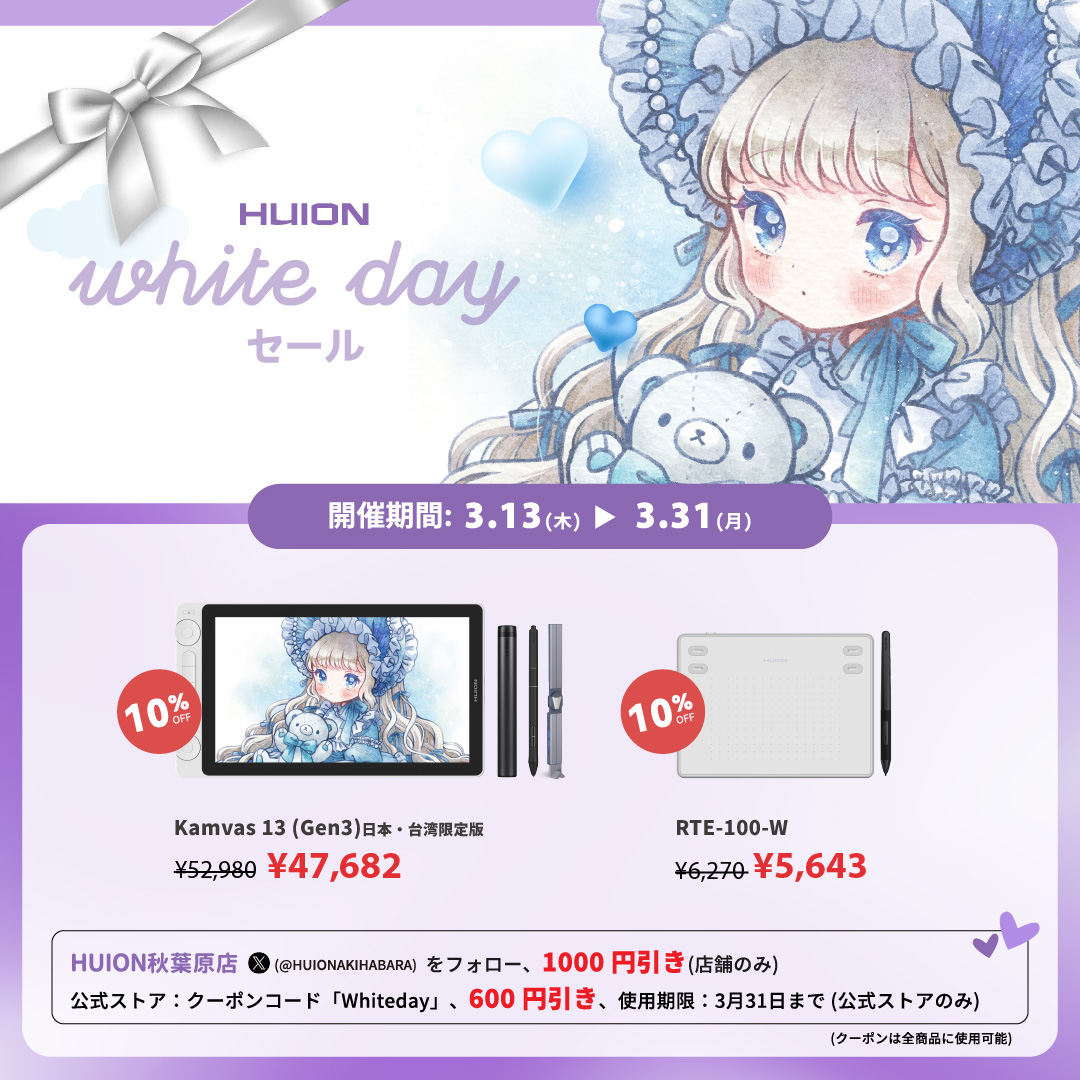 ホワイトデー🤍 Huion White Day セール開催🎉