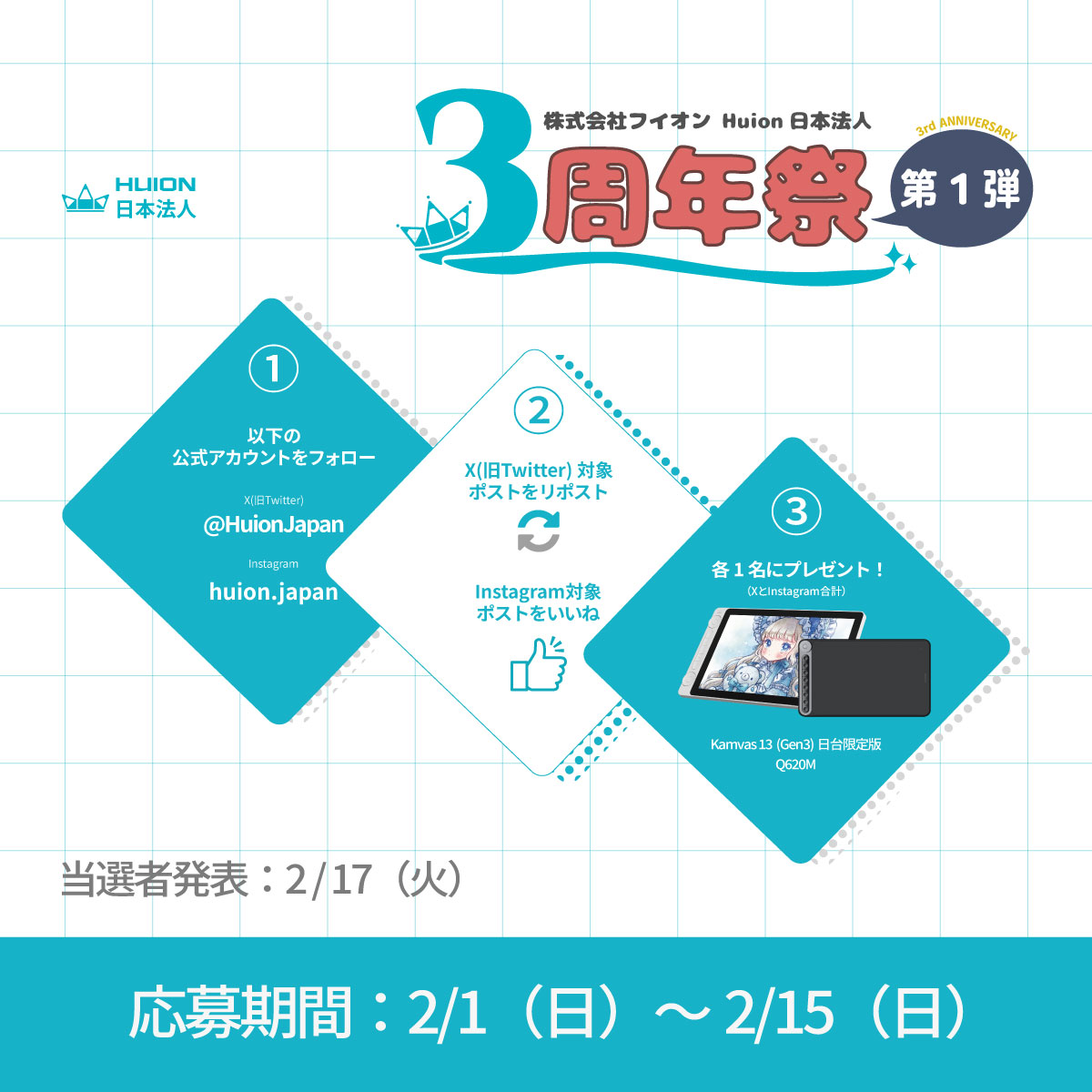 Huion日本法人 株式会社フイオン 3周年祭り【第1弾】🎁プレゼント企画