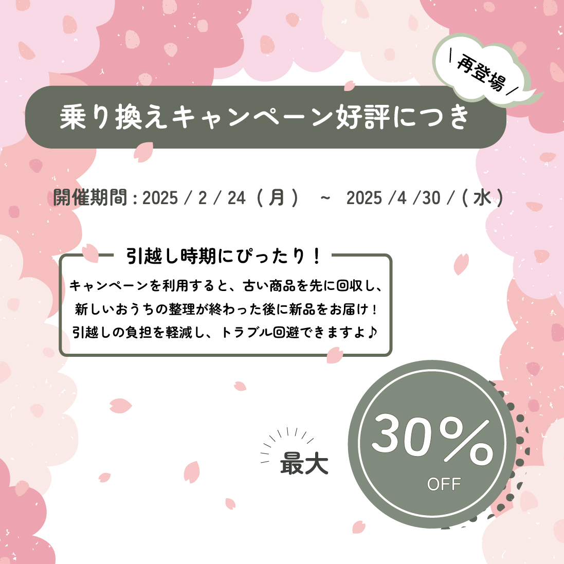乗り換えキャンペーン、高評価につき再開しました!!