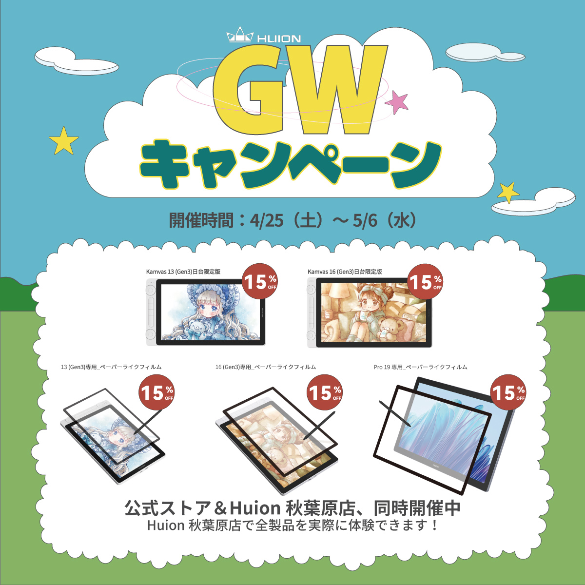 Huion日本法人 GWキャンペーン開催⭐️