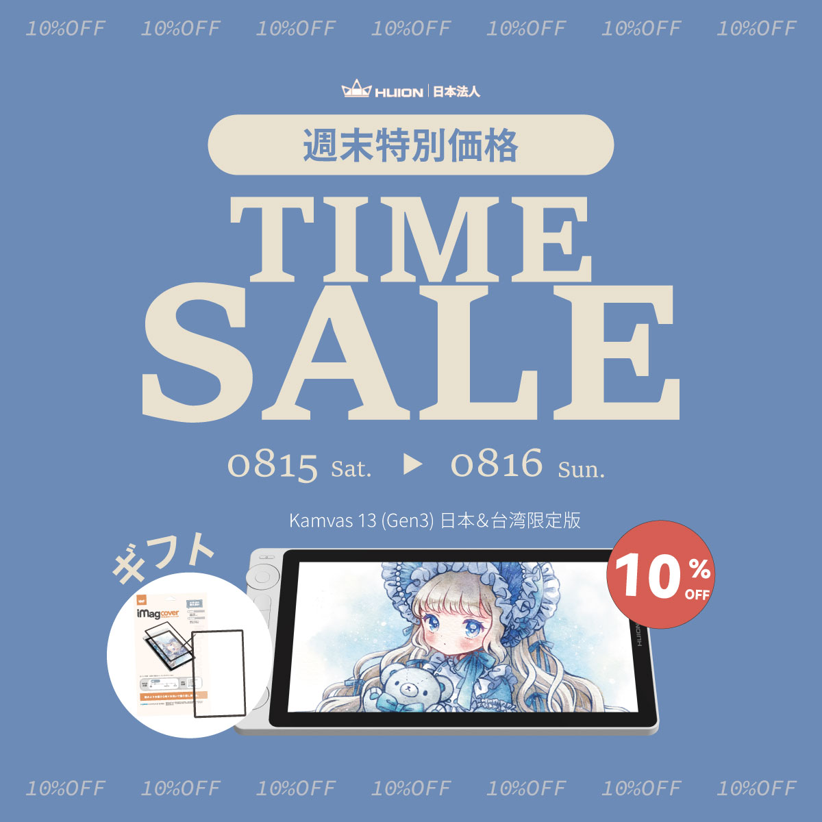 📣0815～0816週末限定セール開催！