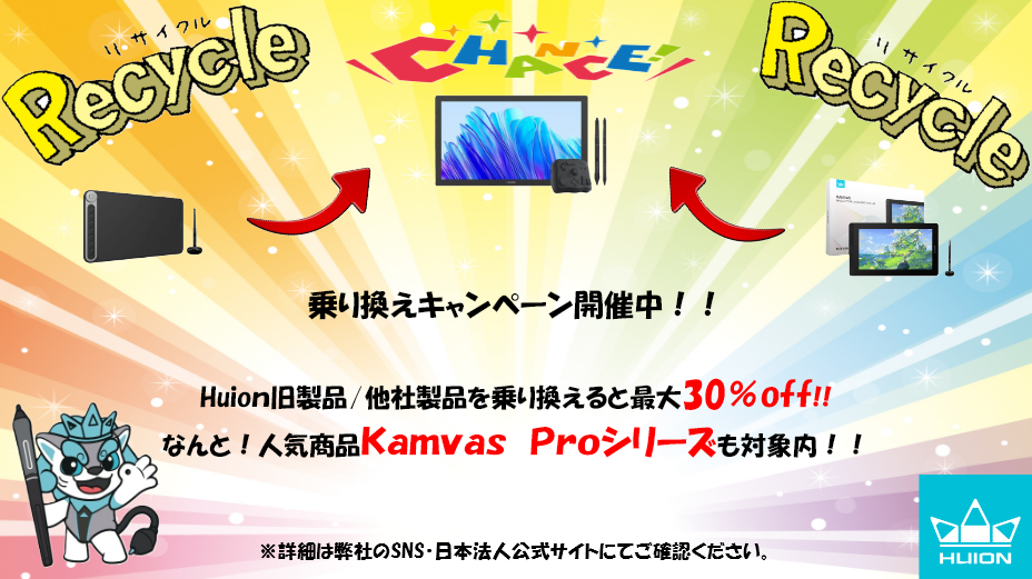 乗り換えキャンペー