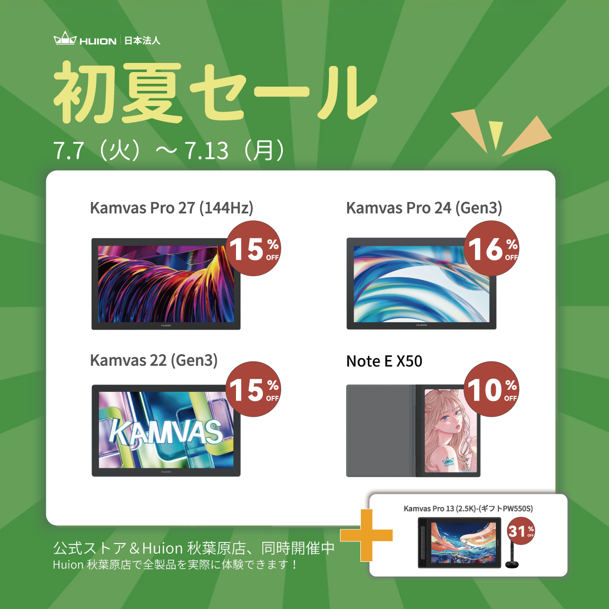 ⚡HUION日本法人 初夏セール開催⚡
