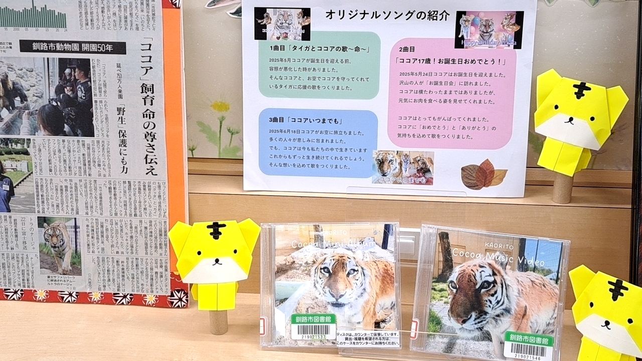 「釧路市中央図書館」にて「ココア」オリジナルソングCD/DVDの貸出(館内視聴)が開始されました！