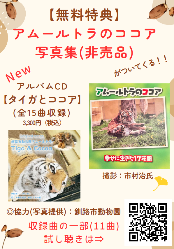 イオンモール釧路「ブックスヒロセ」様にてCDアルバムアムールトラ「タイガとココア」販売されます！