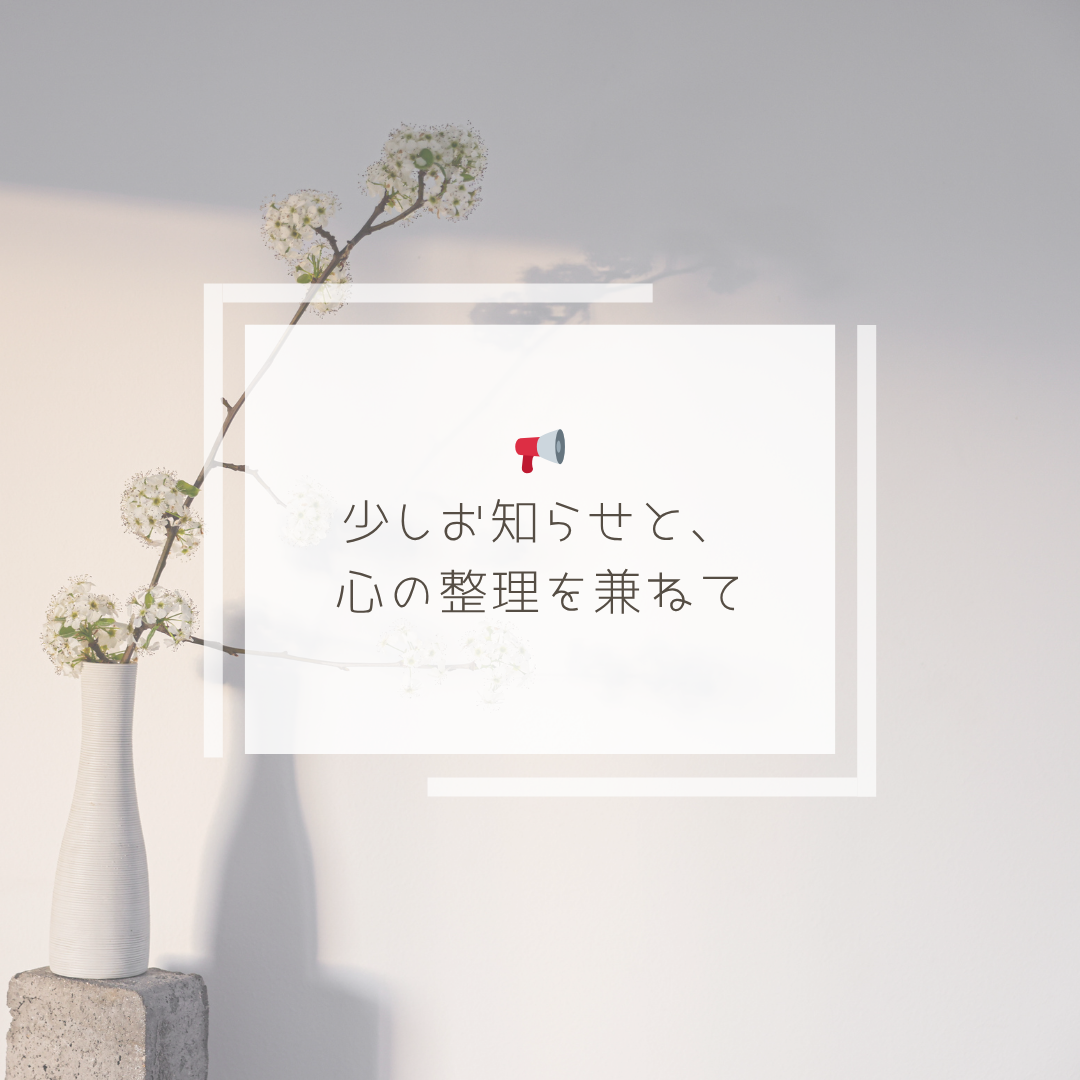 📢【少しお知らせと、心の整理を兼ねて】