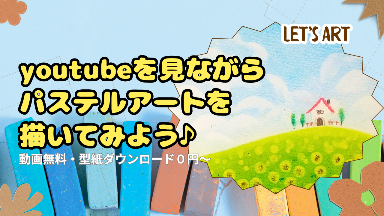 noteにて2024年までのYouTubeパステルアート型紙ダウンロードできます