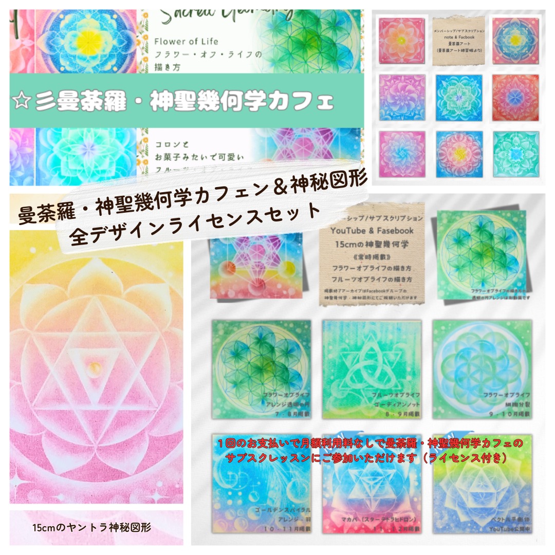 只今デザイン追加中につき【割引】☆彡気軽に描ける、教えたい方向けに 曼荼羅アート＆神聖幾何学セット
