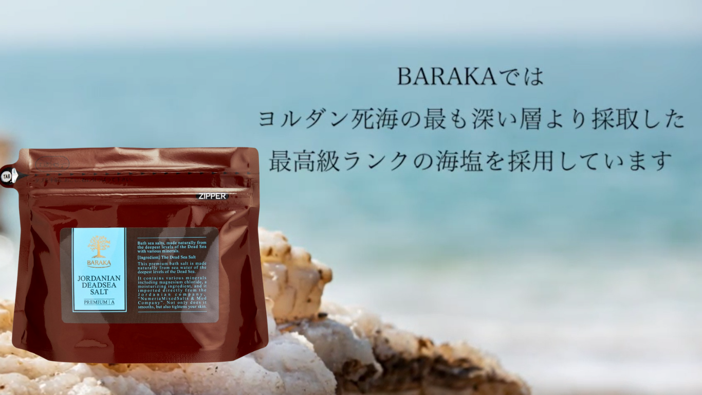 BARAKA バスソルトのリアルな口コミまとめ