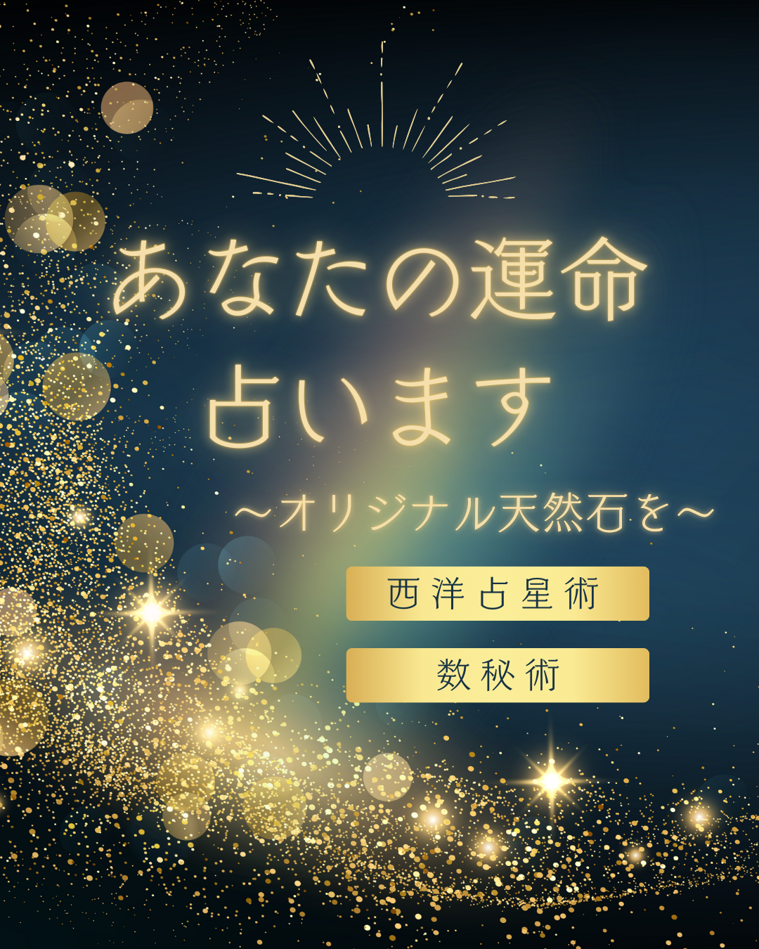 新しい自分と出会う、神秘の輝き　〜数秘術と占星術が導く、あなただけのオリジナル天然石〜