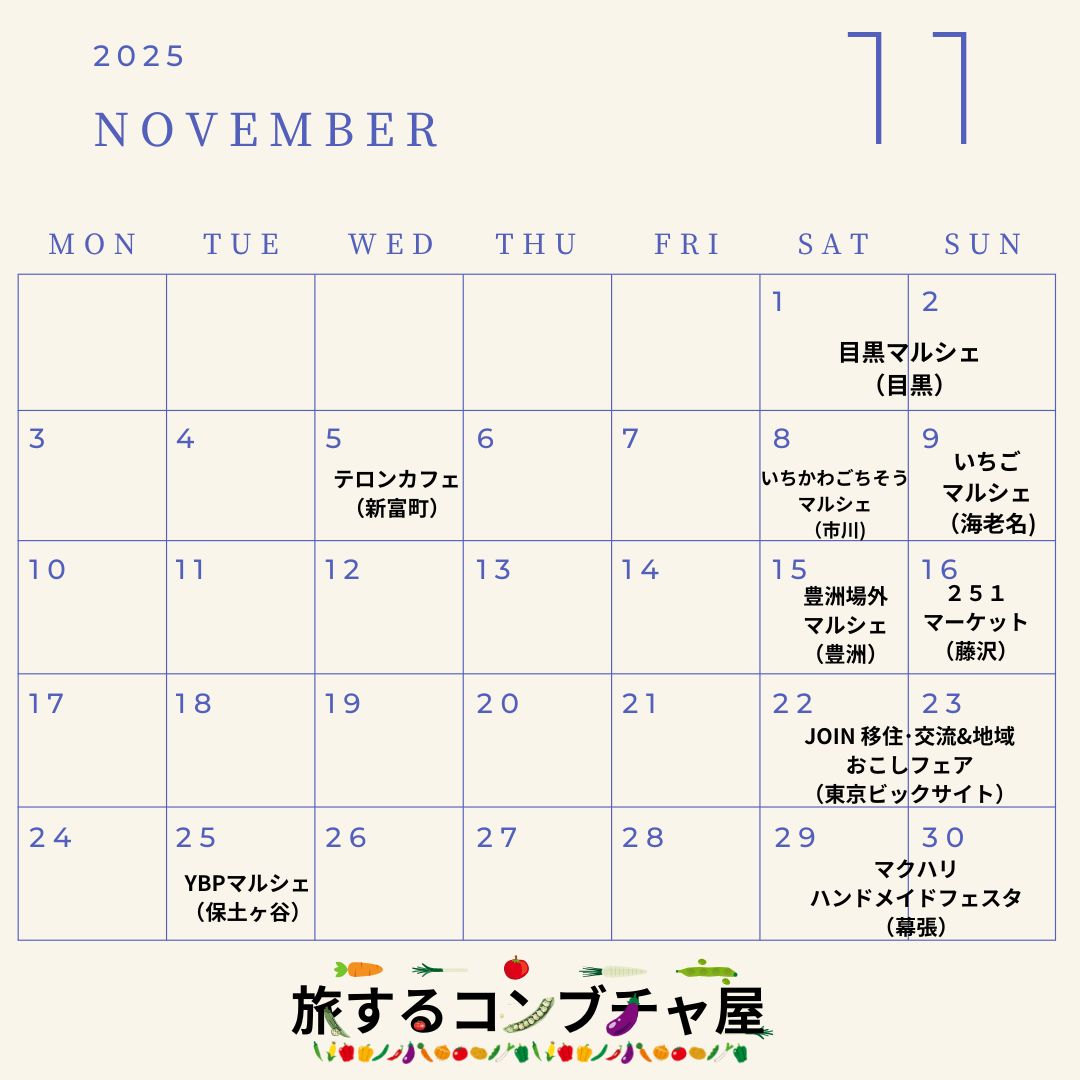 11月のマルシェ出店予定をアップしました。