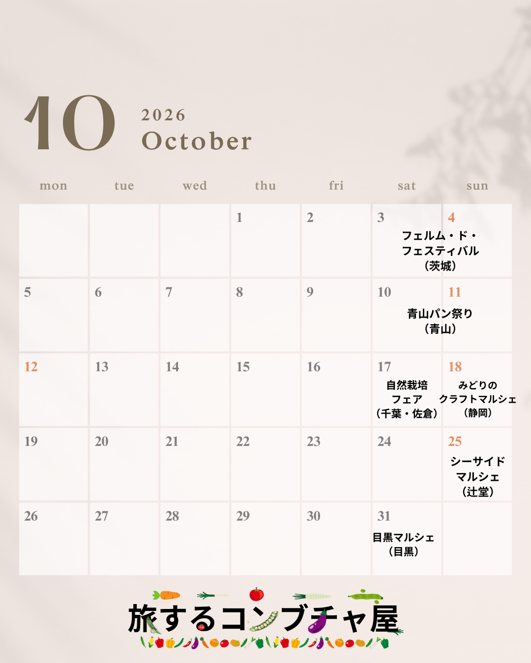 10月の出店予定