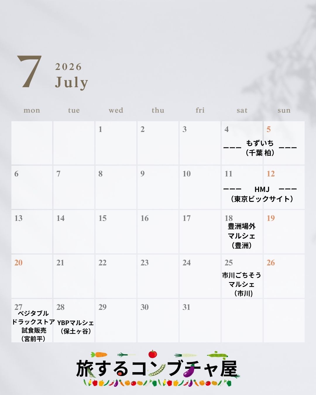 ７月出店予定