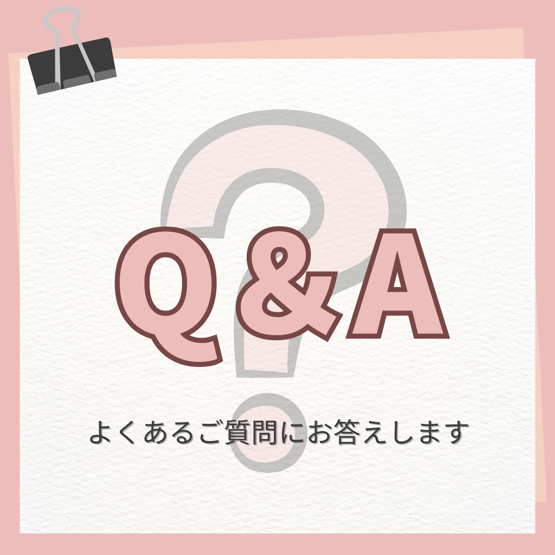 ♡よくある質問♡