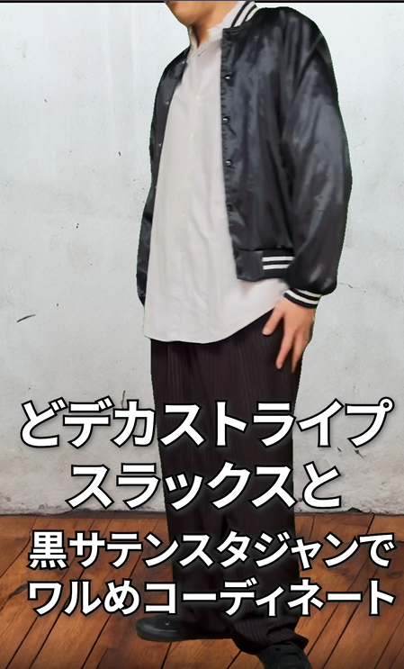 【90s】黒サテンスタジャンで作る、大人の「ワルめ」アメカジスタイル