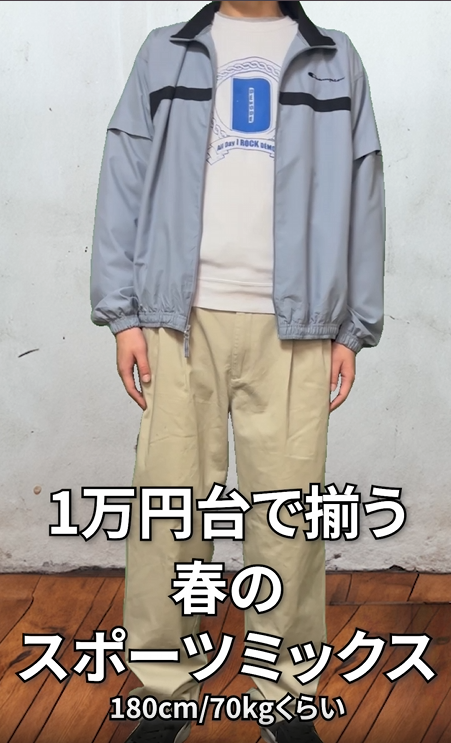 【春のスポーツミックス】古着で作る大人のクリーンカジュアル