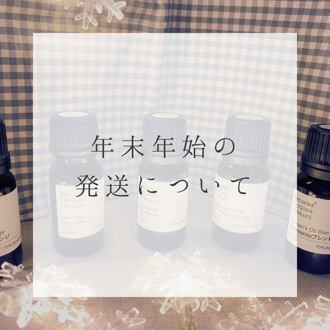 年末年始の発送について