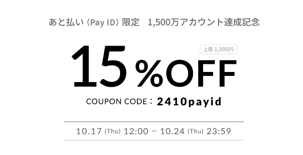 ※終了いたしました【あと払い（Pay ID）での決済で使える、15％OFFクーポン】のお知らせ